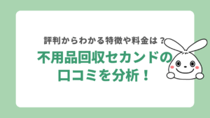不用品回収セカンドの口コミを分析！評判からわかる特徴や料金を解説