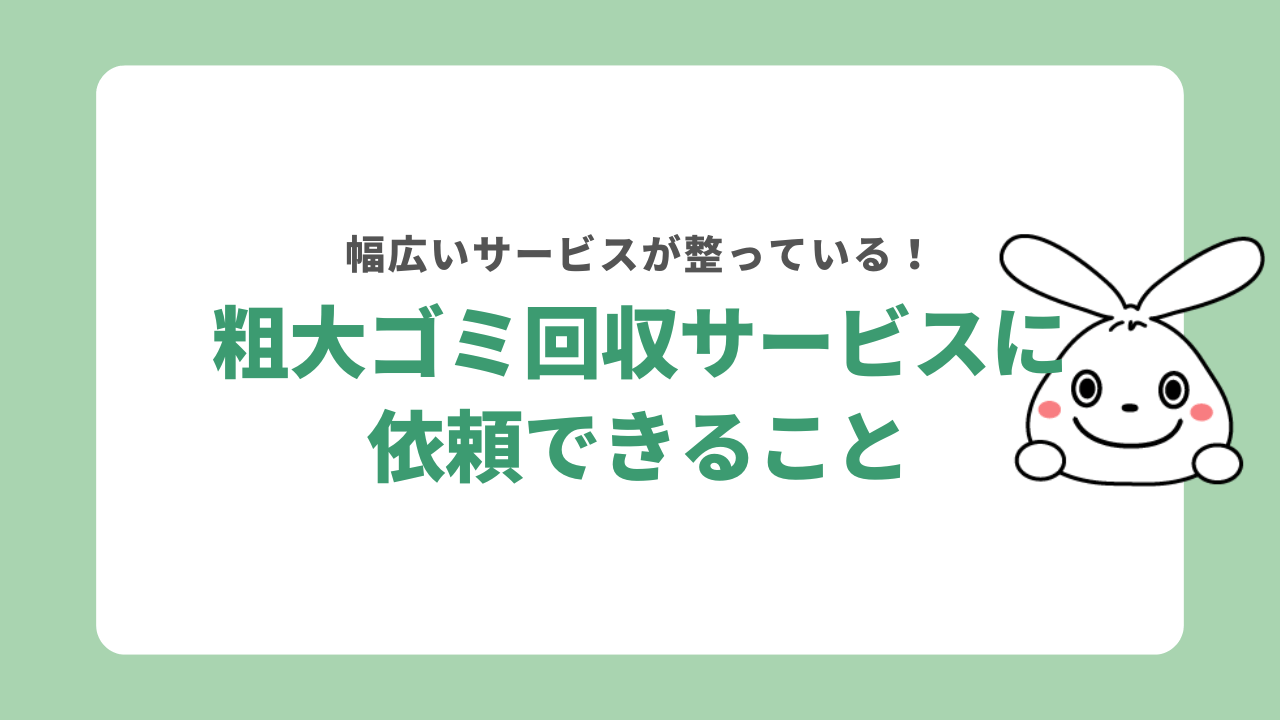 粗大ゴミ回収サービスに依頼できること