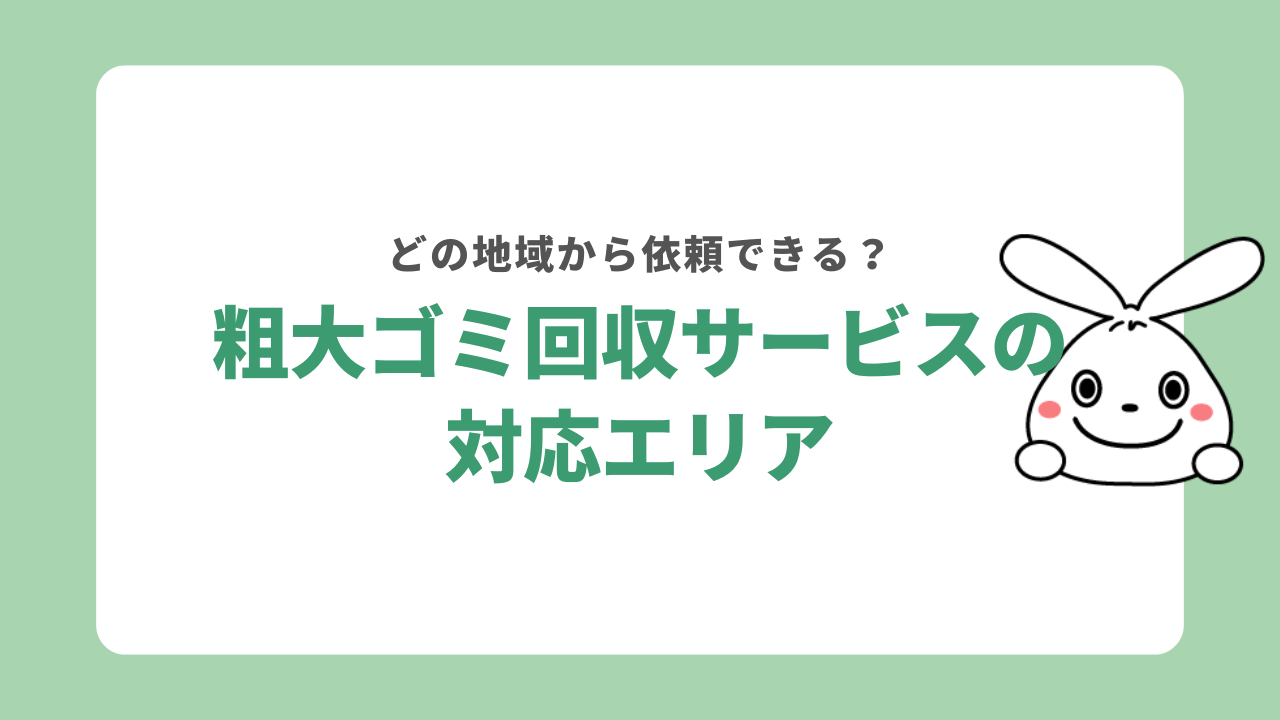 粗大ゴミ回収サービスの対応エリア