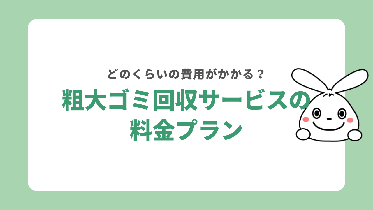 粗大ゴミ回収サービスの料金プラン