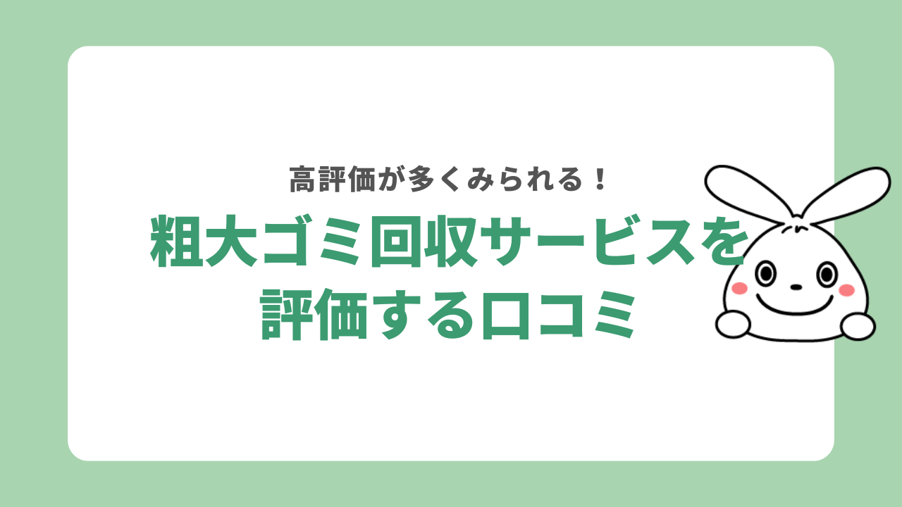 粗大ゴミ回収サービスを高く評価する口コミ
