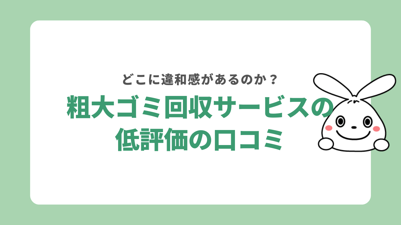 粗大ゴミ回収サービスを低く評価する口コミ