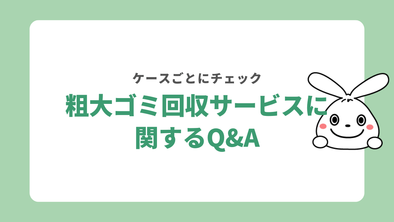 粗大ゴミ回収サービスに関するQ＆A