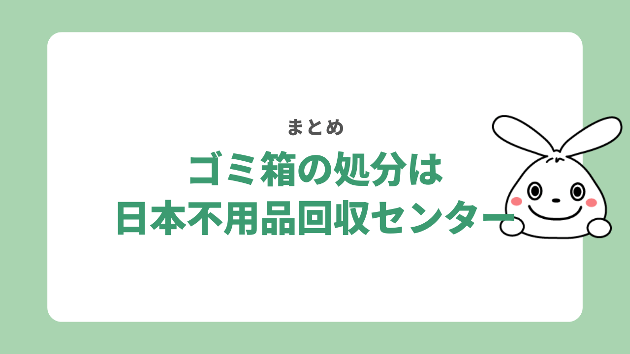 【まとめ】ゴミ箱の処分は日本不用品回収センターにご相談ください