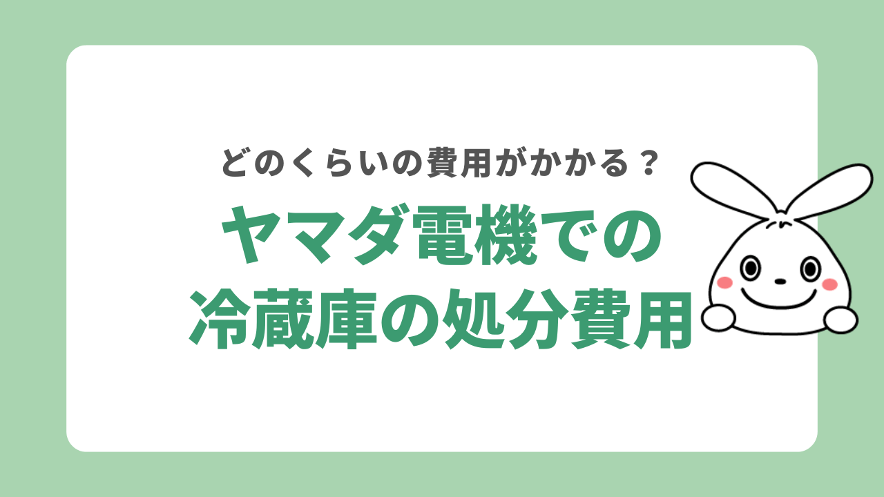 ヤマダ電機での冷蔵庫の処分費用