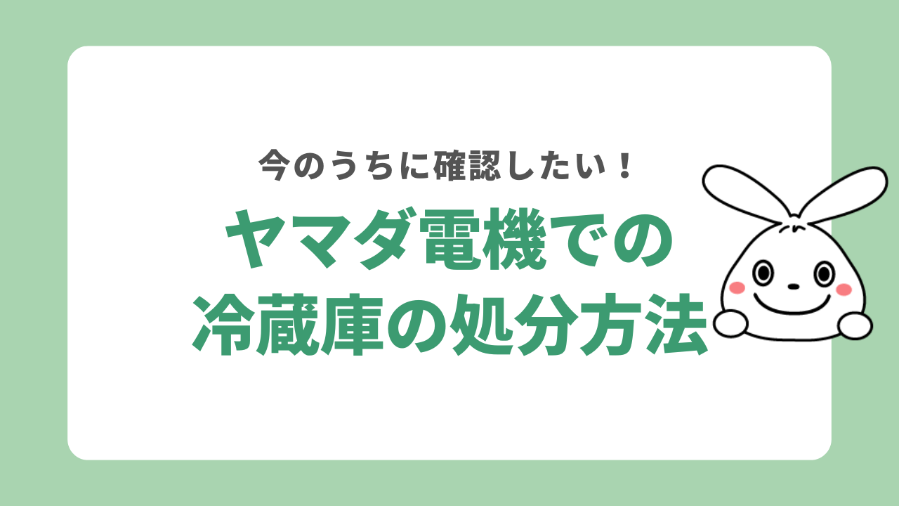 ヤマダ電機で冷蔵庫を処分する方法