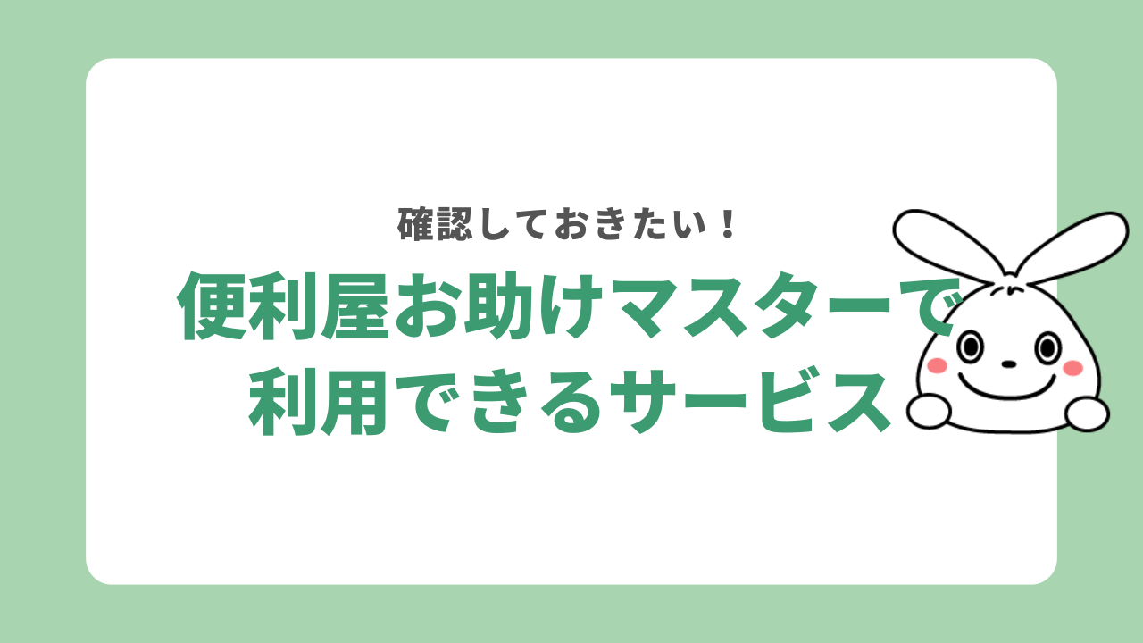 便利屋お助けマスターで利用できるサービス