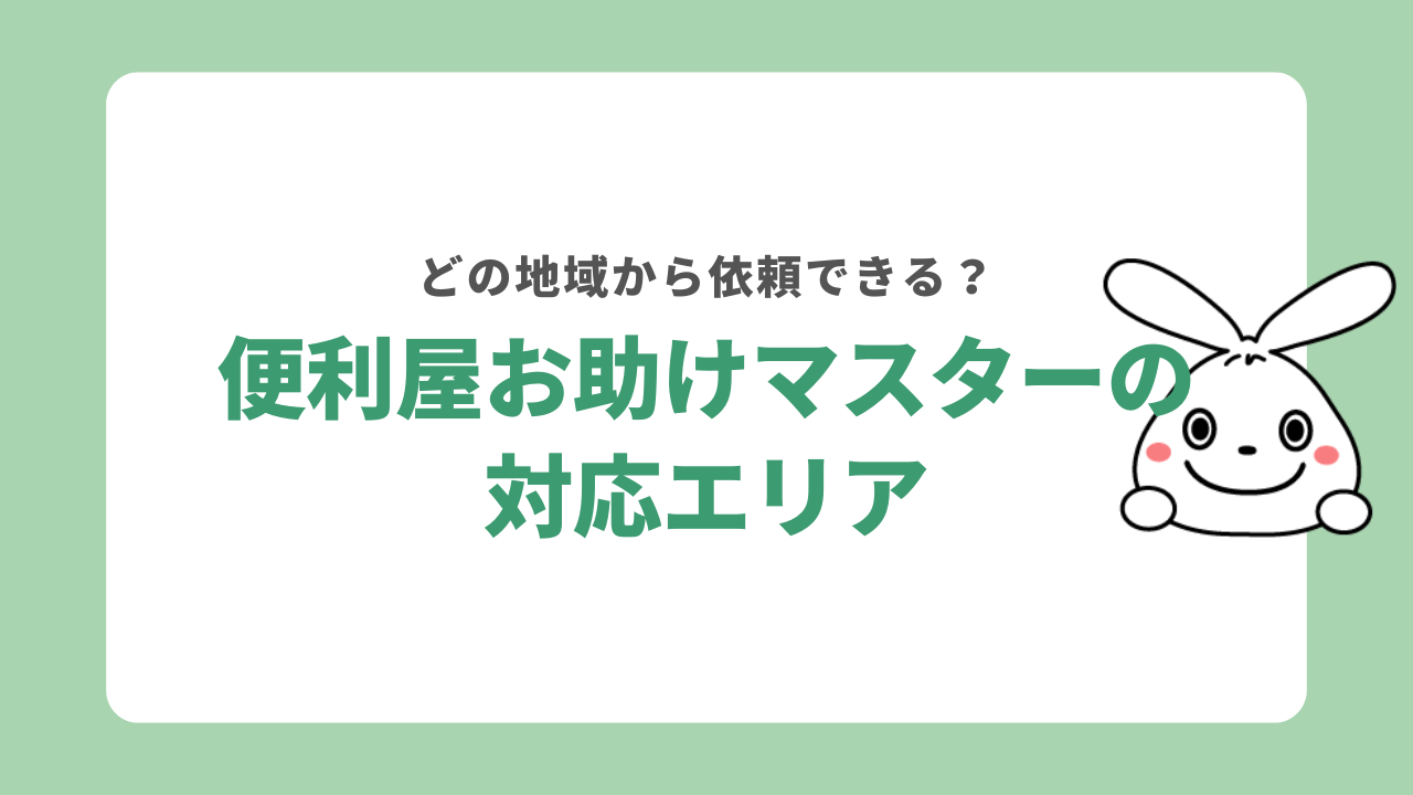便利屋お助けマスターの対応エリア