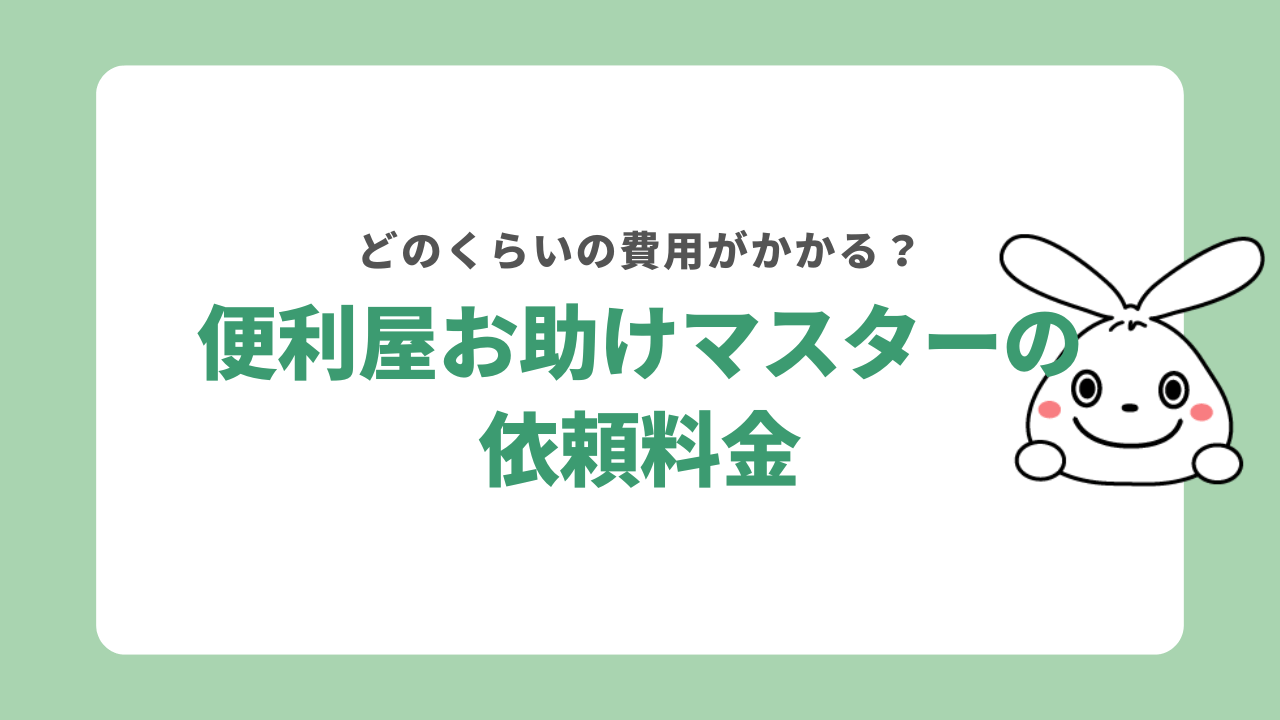 便利屋お助けマスターの依頼料金