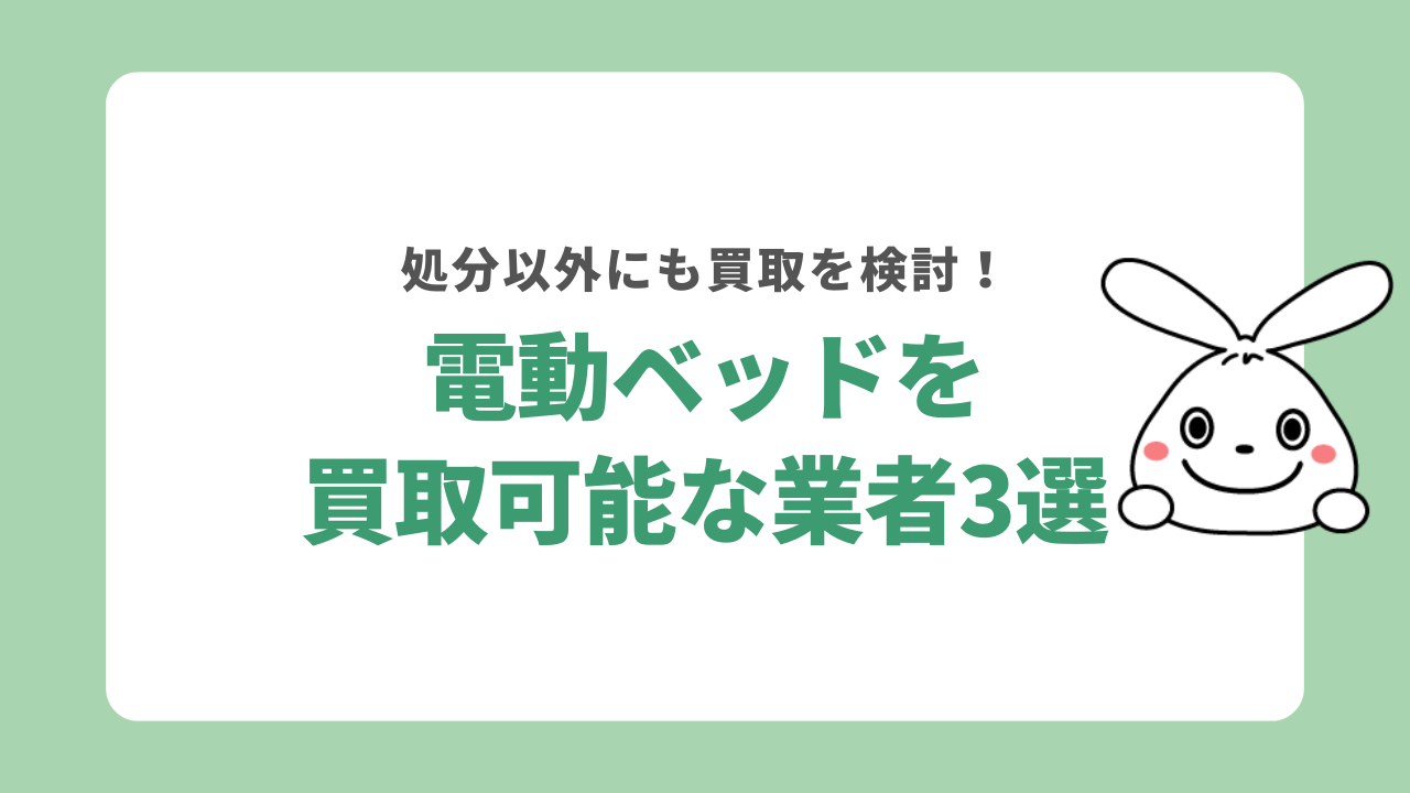 電動ベッドの買取業者3選
