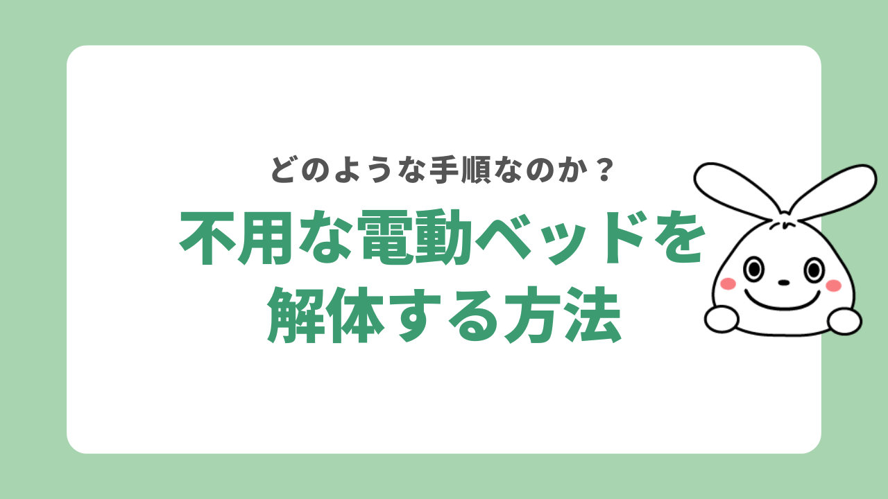 電動ベッドを解体する手順