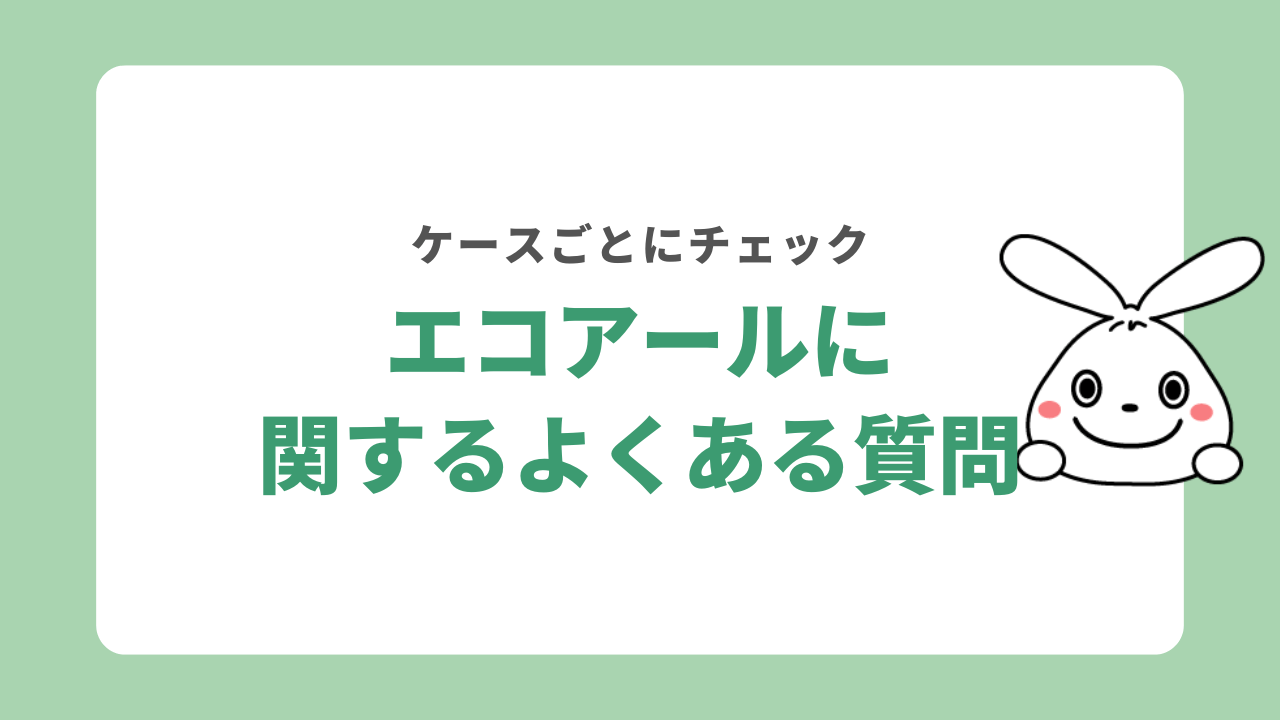 エコアールに関するよくある質問