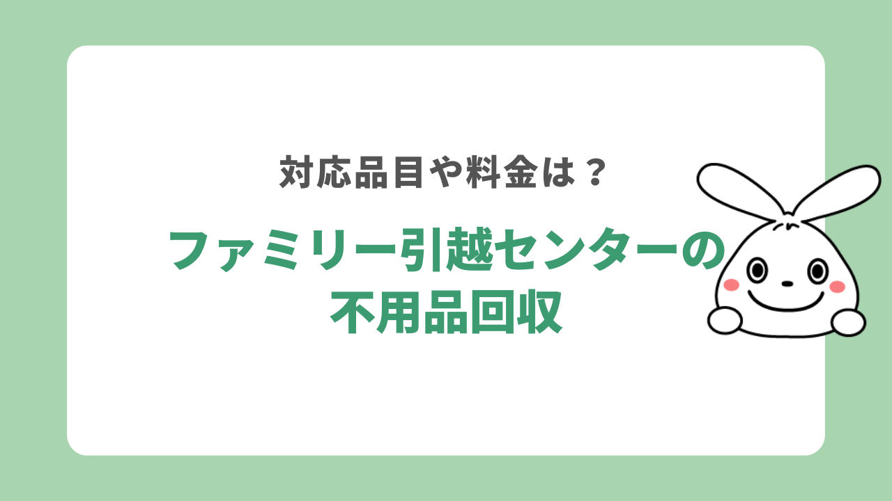 ファミリー引越センターの回収品目や料金は?