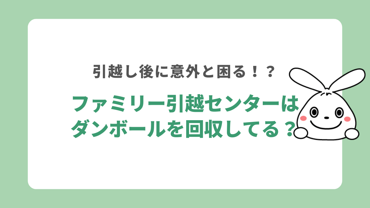 ファミリー引越センターはダンボールを回収してる?