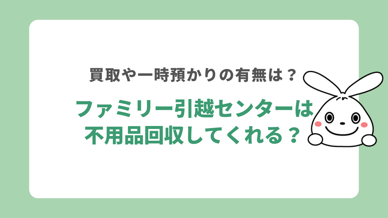 ファミリー引越センターに不用品回収は依頼できる?