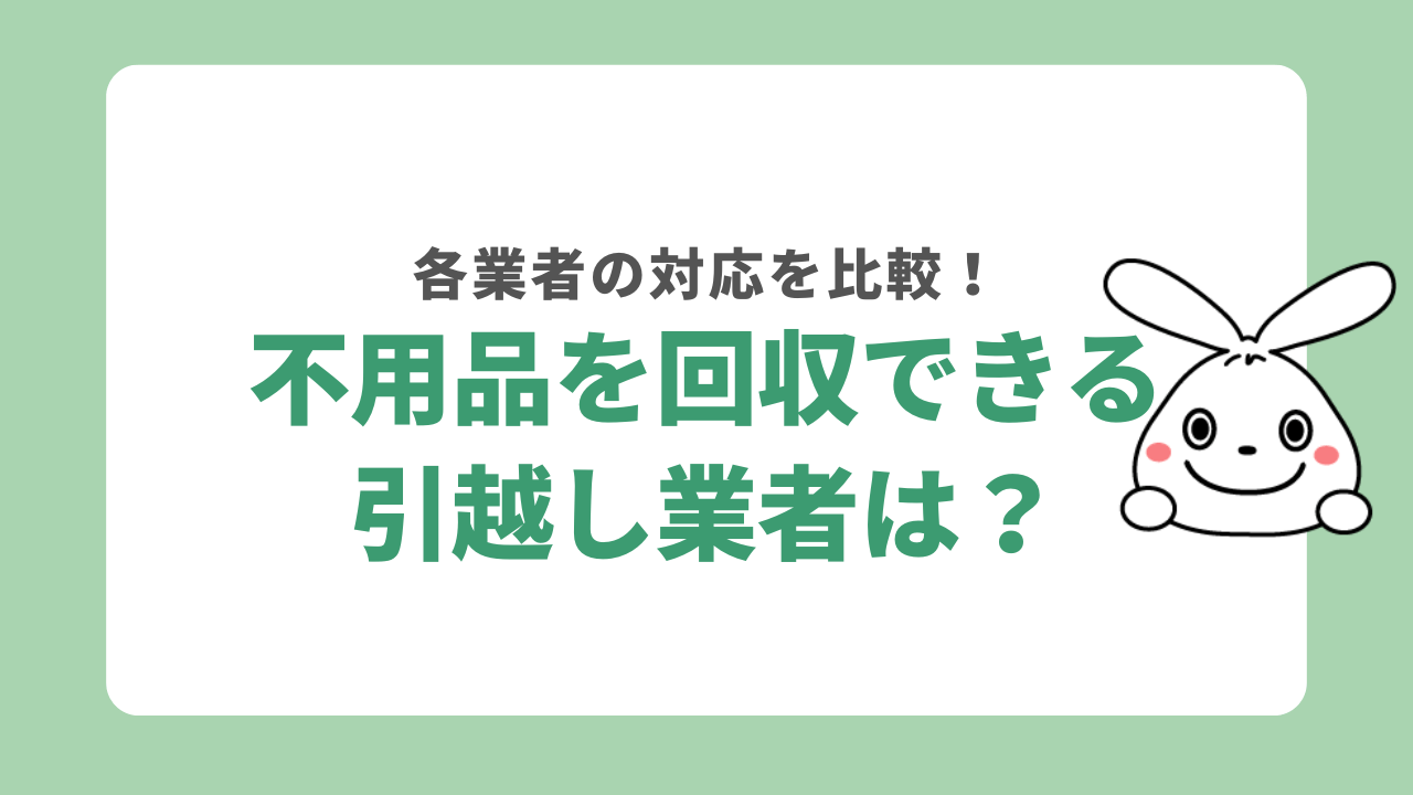 不用品回収できる引越し業者