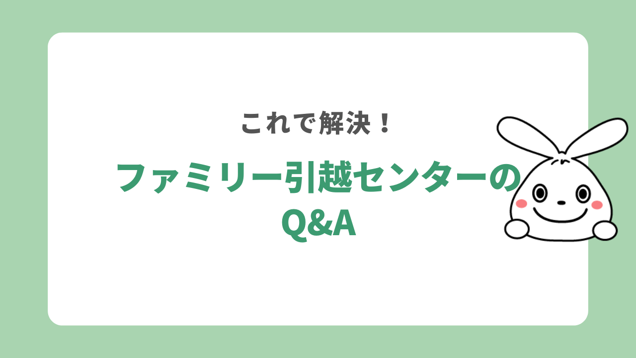 ファミリー引越センターのQ&A