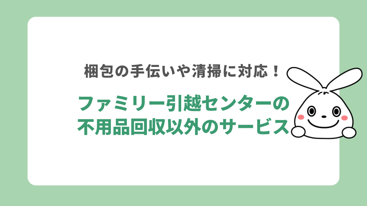 ファミリー引越センターの不用品回収以外のサービス