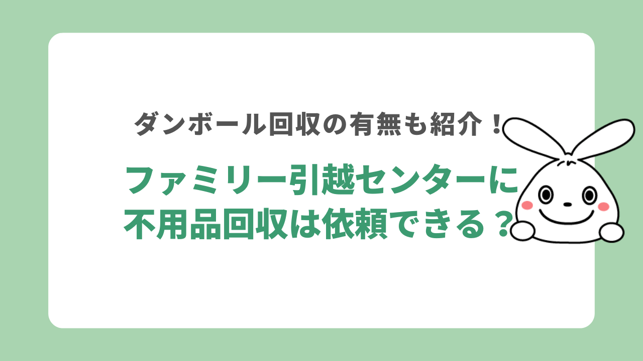 ファミリー引越センターに不用品回収は依頼できる?