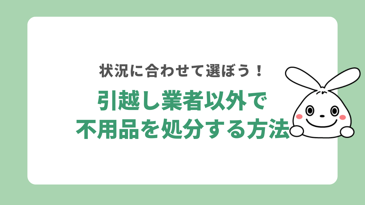 引越し業者以外で不用品を処分する方法