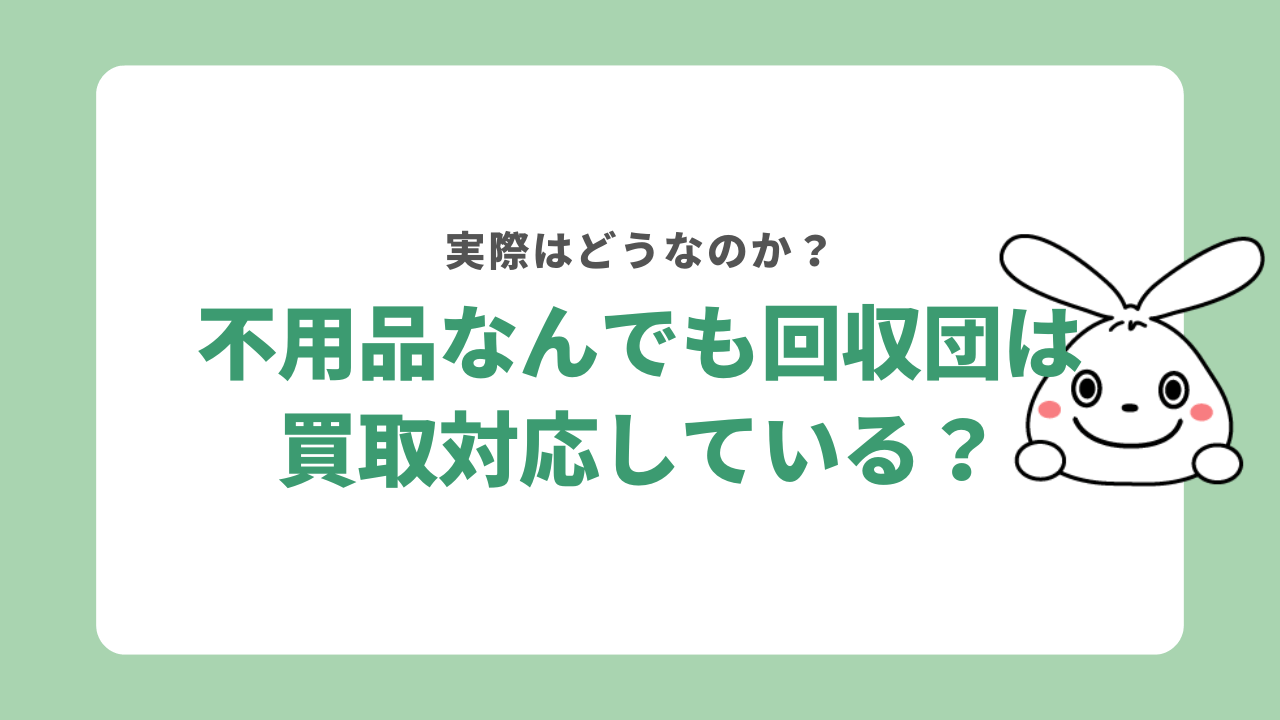 不用品なんでも回収団は買取に対応している