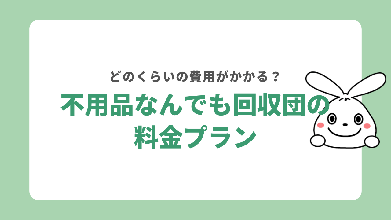 不用品なんでも回収団の料金プラン