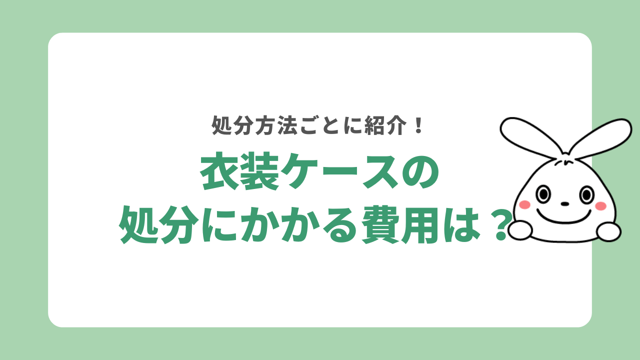 衣装ケースの処分費用について