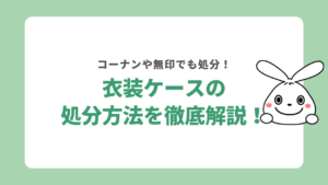 衣装ケースを処分する6つの方法を解説！コーナンや無印の引き取りについても紹介