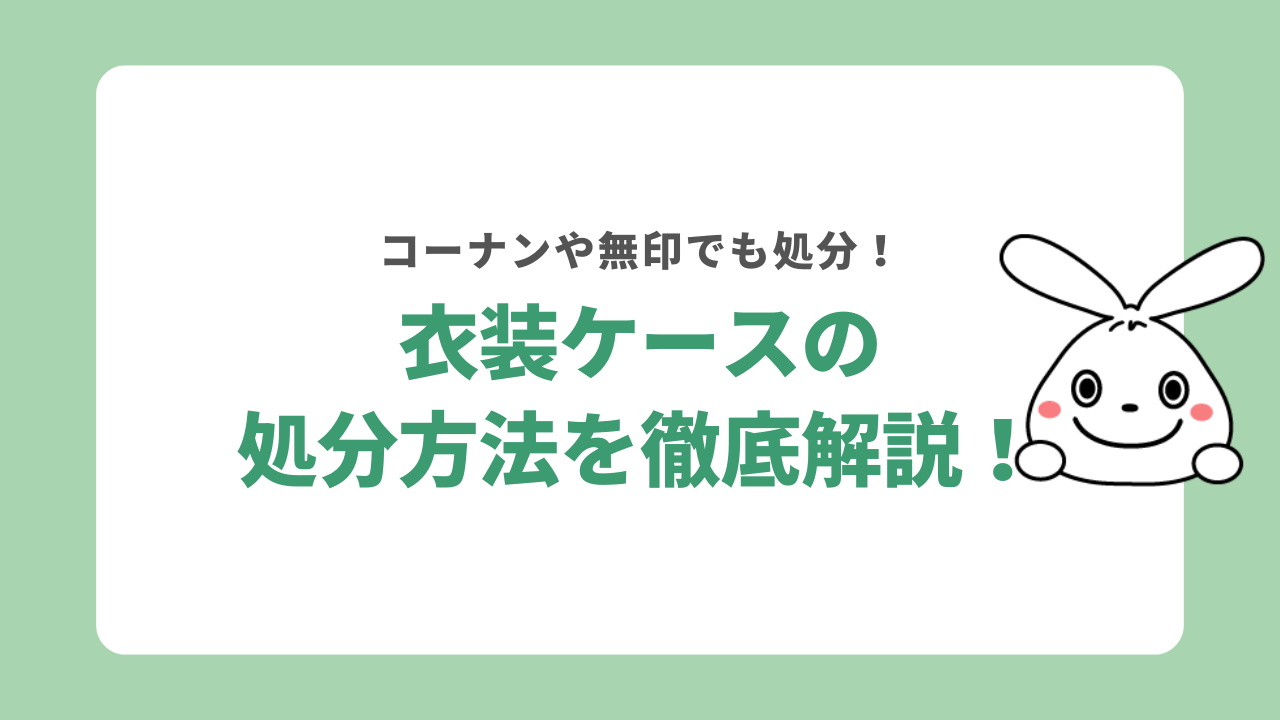 衣装ケースを処分する6つの方法を解説！コーナンや無印の引き取りについても紹介