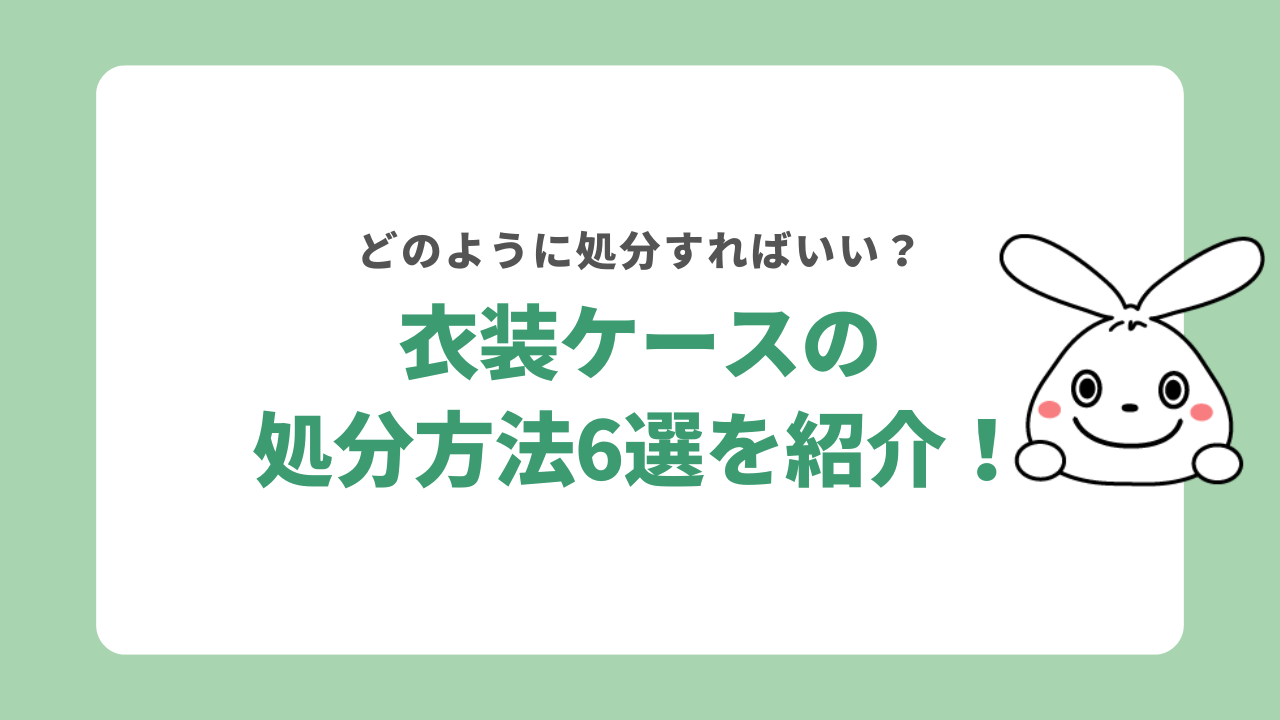衣装ケースの処分方法6選を紹介