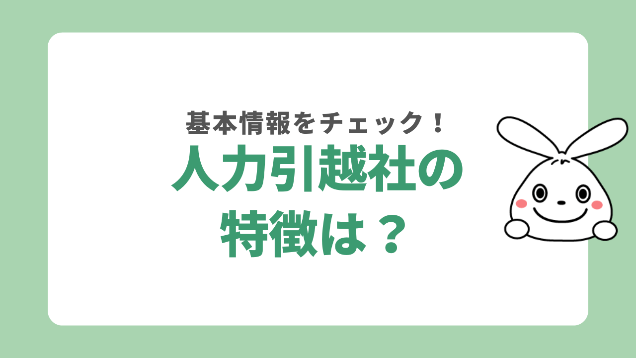 人力引越社の特徴