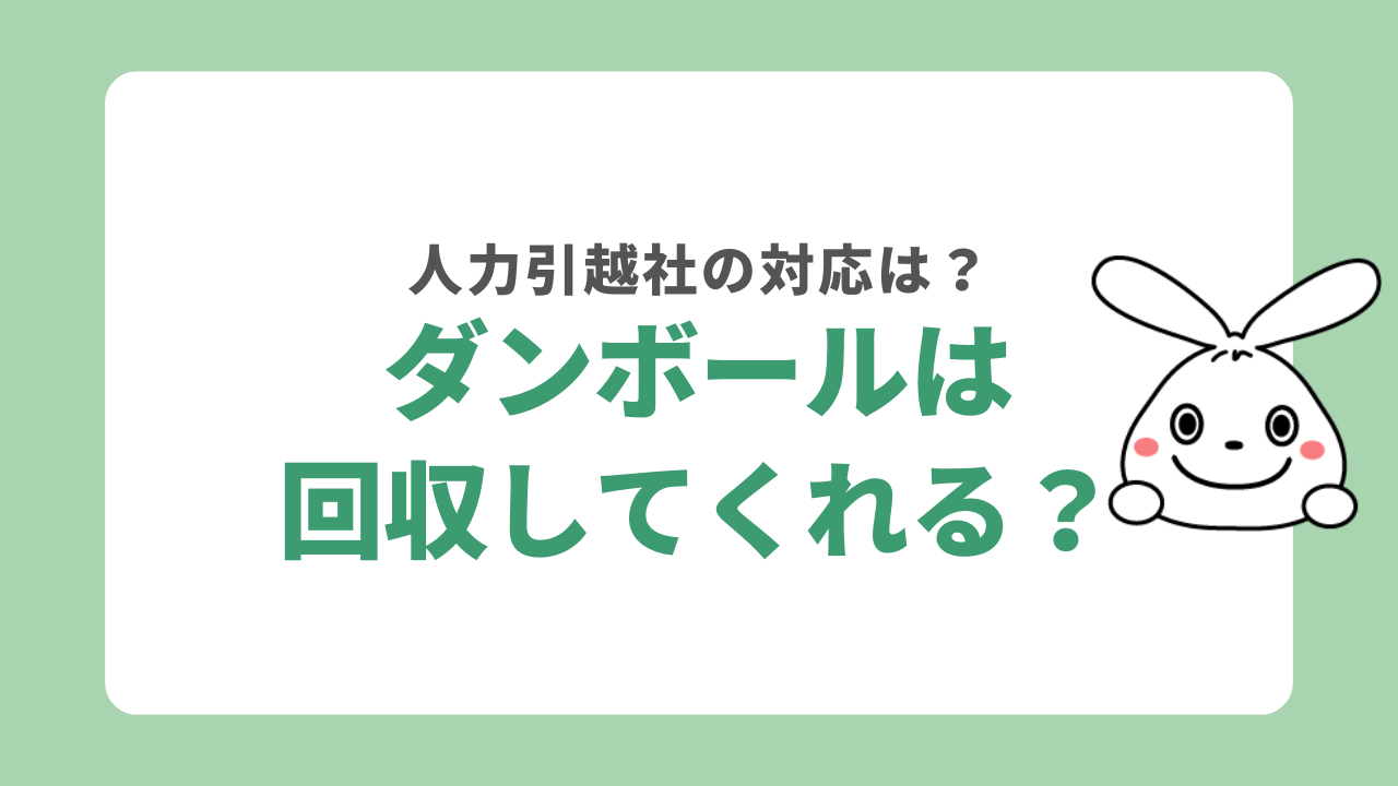 人力引越社はダンボール回収してくれる？