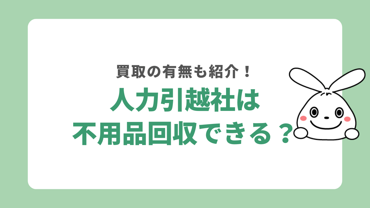 人力引越社は不用品回収してくれる？