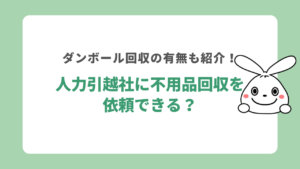 人力引越社に不用品回収は依頼できる？