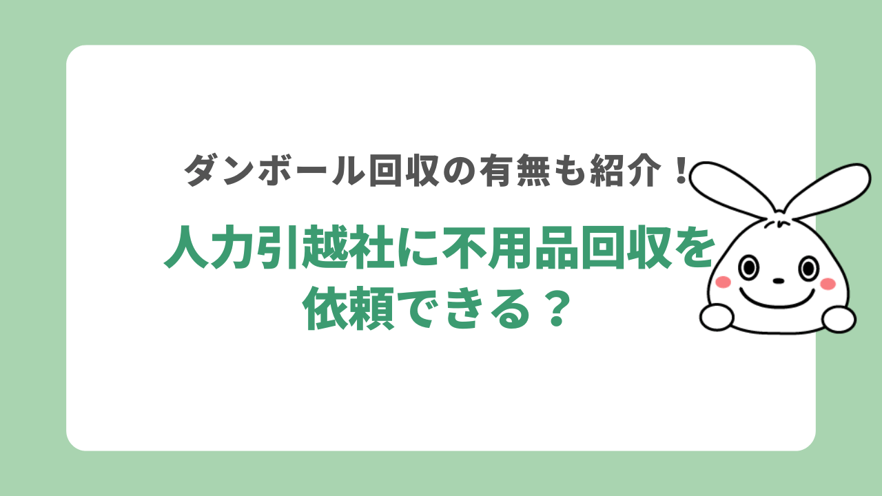 人力引越社に不用品回収は依頼できる？