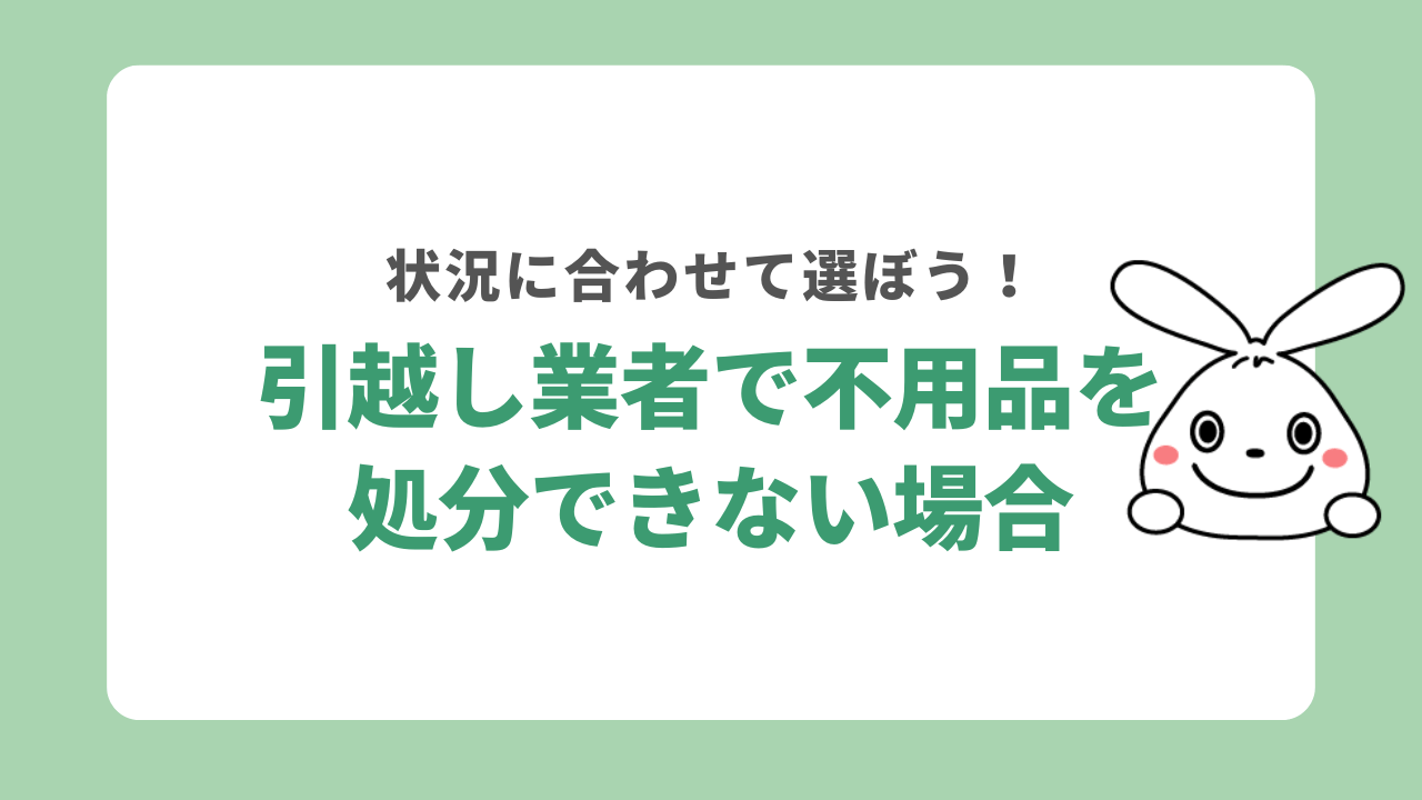 引越し業者が不用品回収できない場合