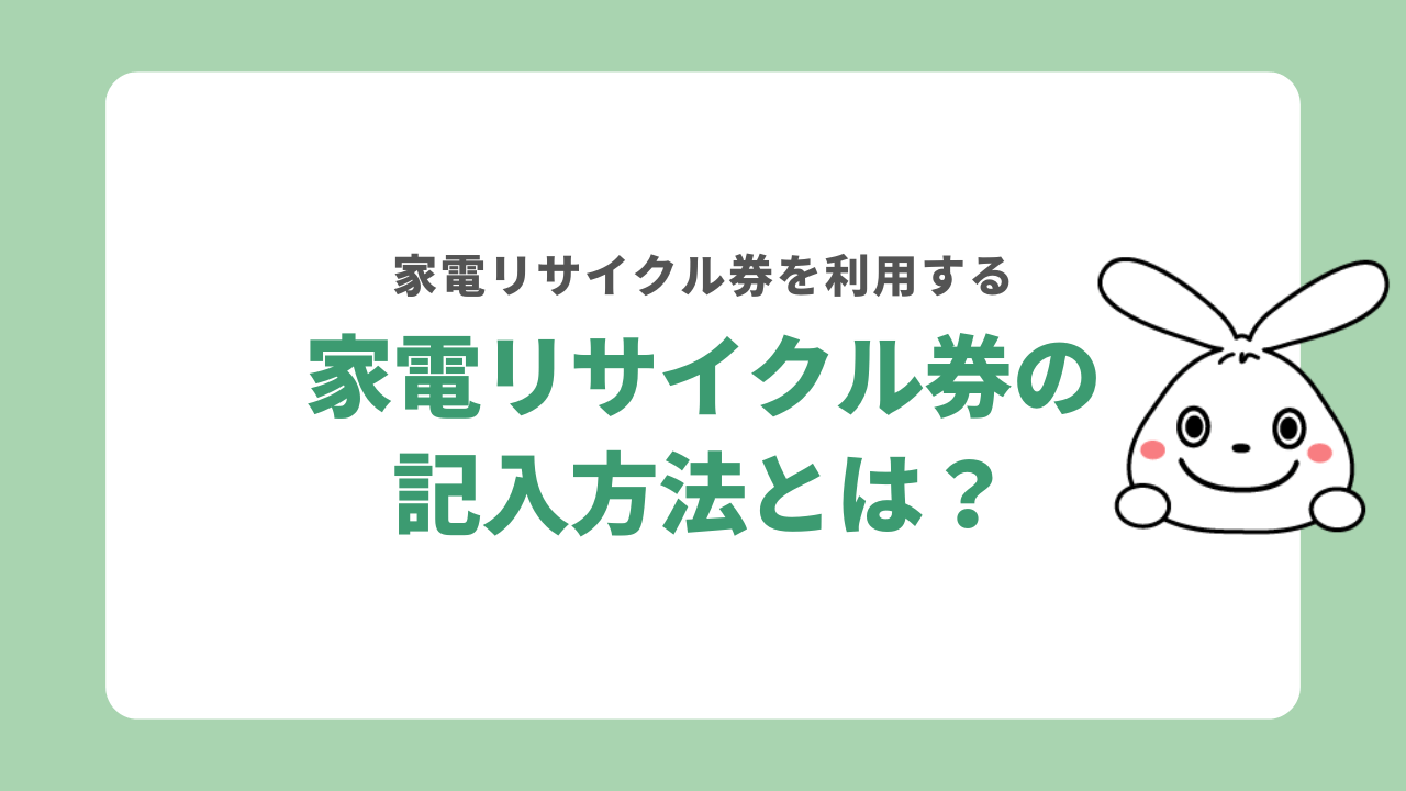 家電リサイクル券の書き方