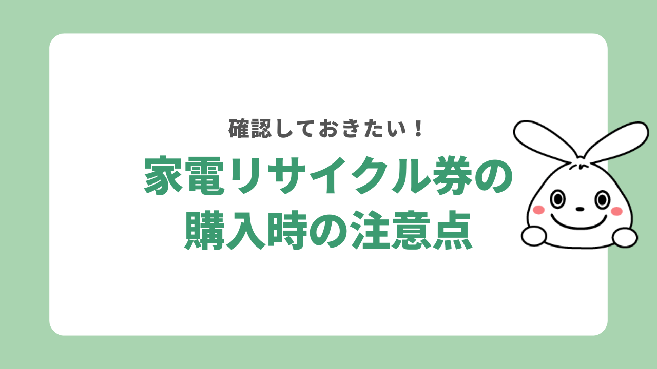 家電リサイクル券を購入する際の注意点