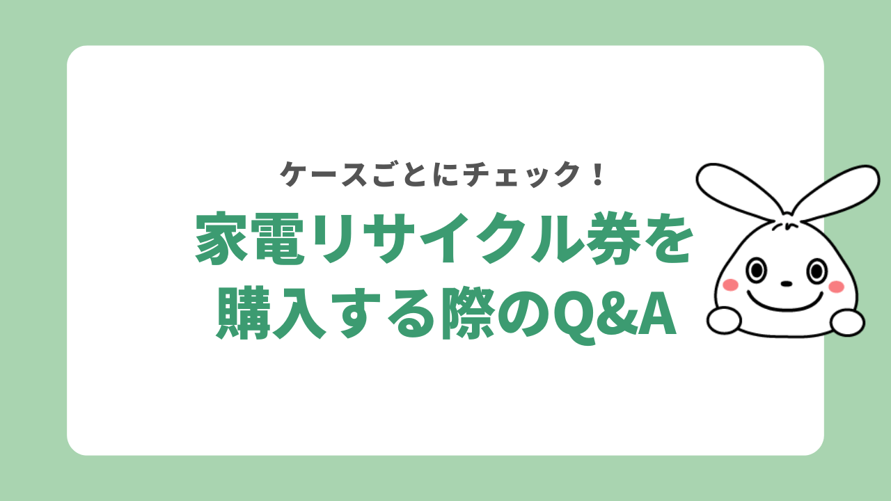 家電リサイクル券を購入する際のQ&A