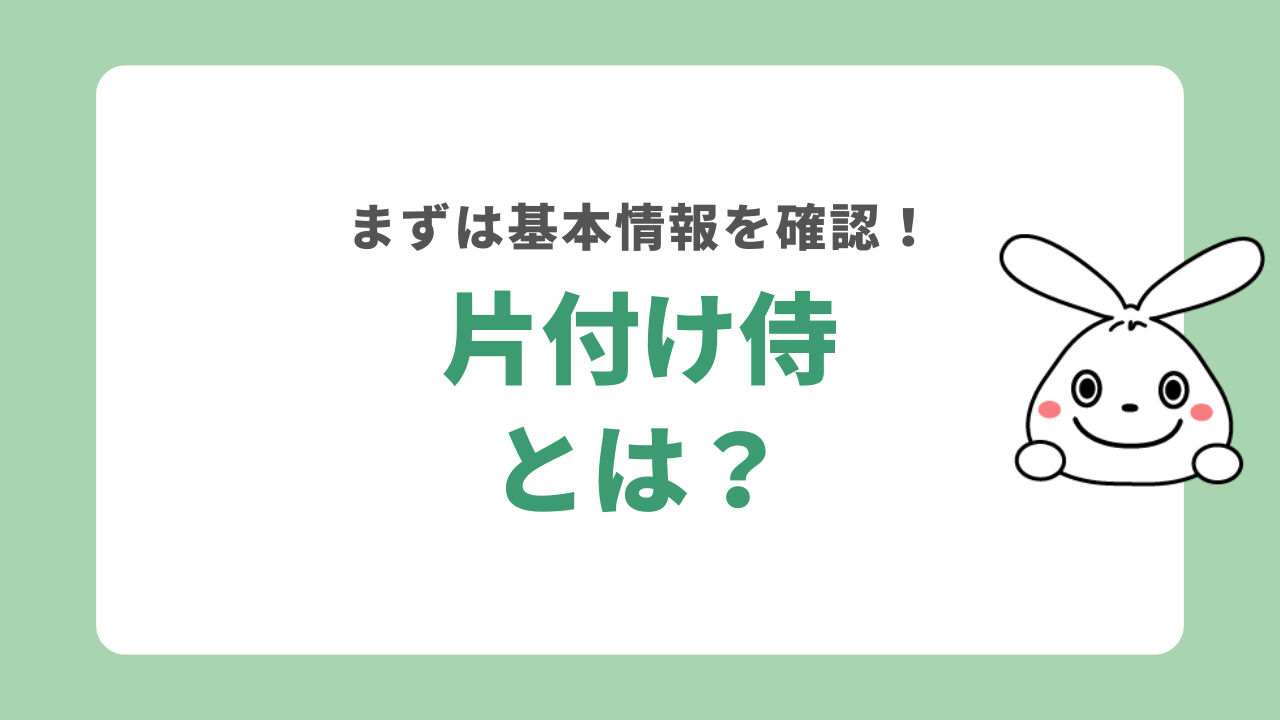 片付け侍とは？