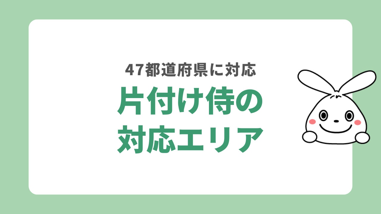 片付け侍の対応エリア