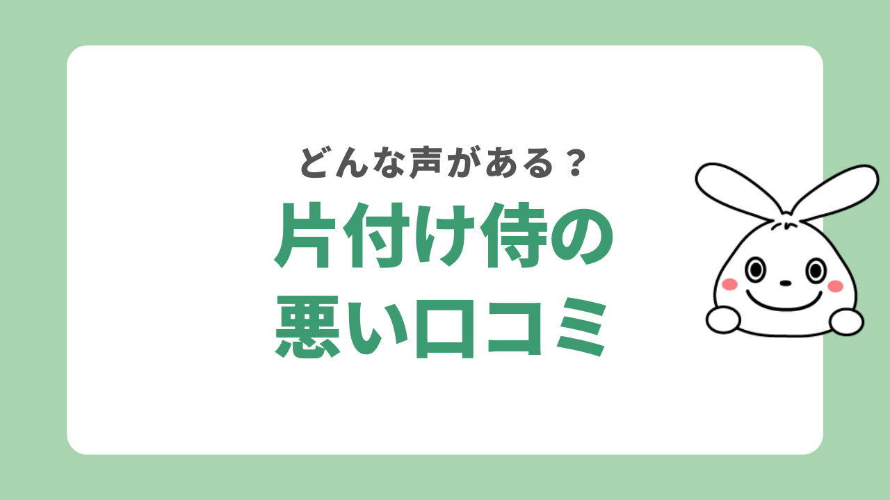 片付け侍の悪い口コミ