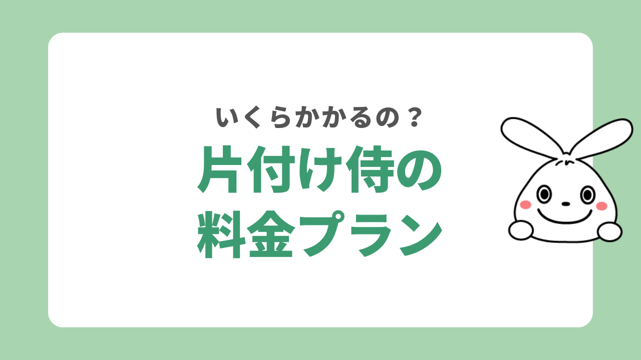 片付け侍の料金プラン