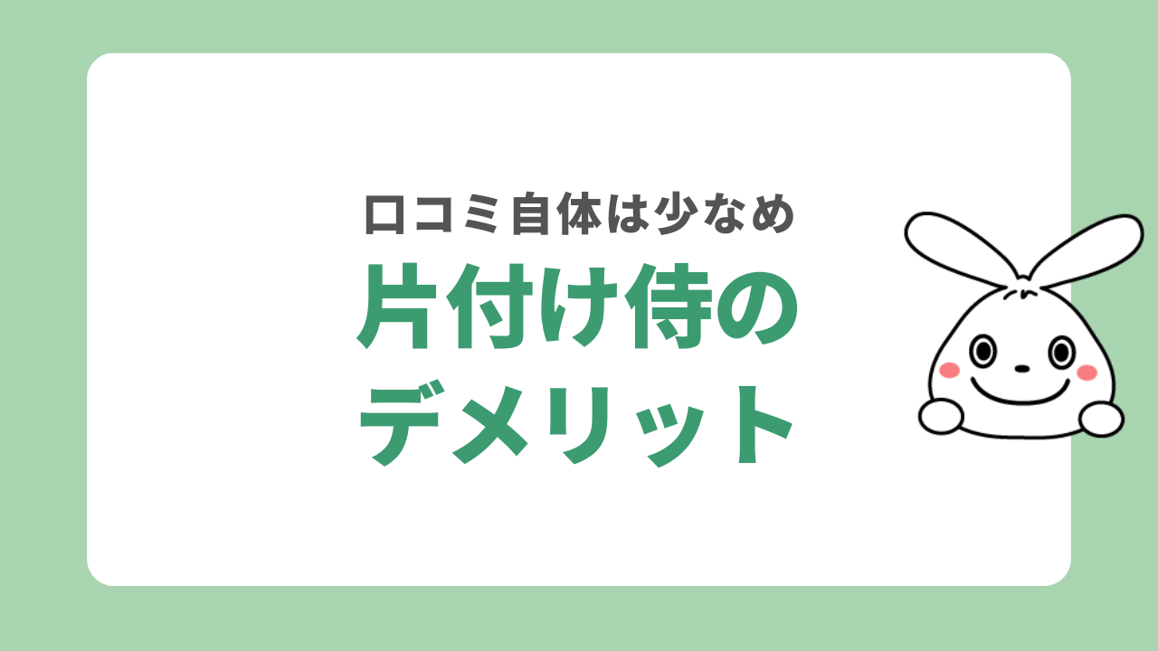 片付け侍のデメリット