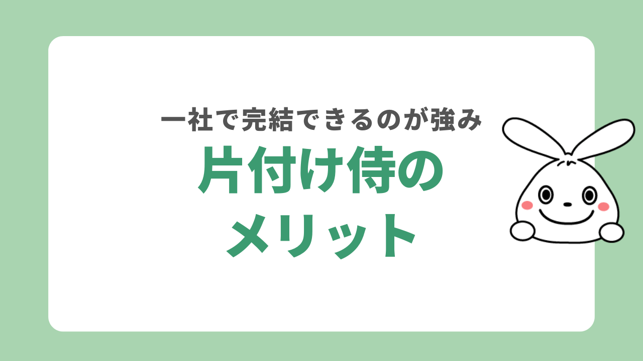 片付け侍のメリット