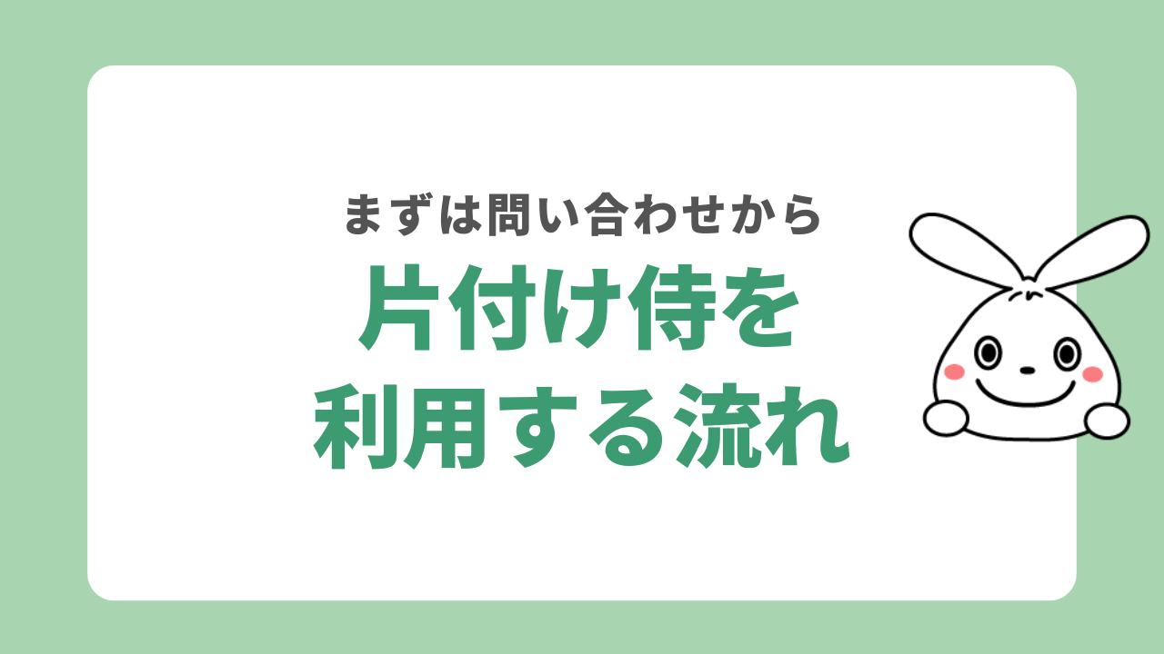 片付け侍を利用する流れ
