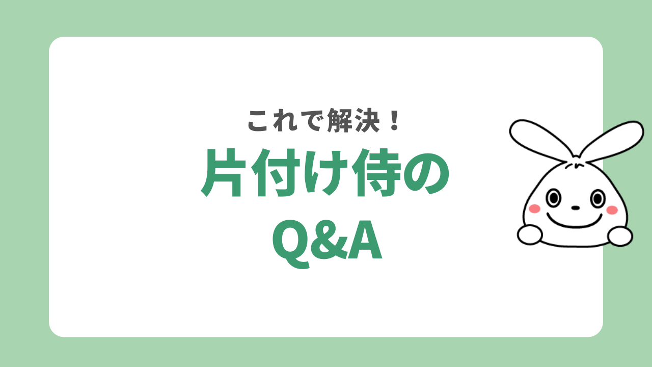 片付け侍のQ&A