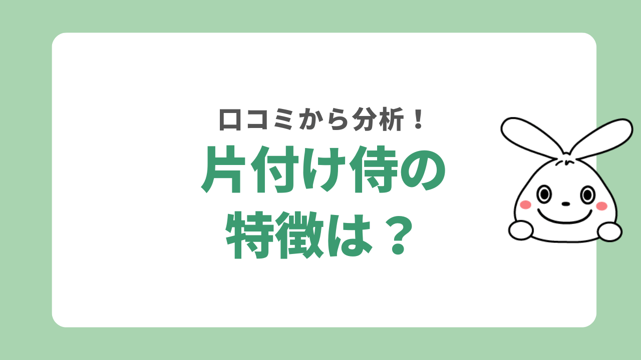 片付け侍の特徴は？