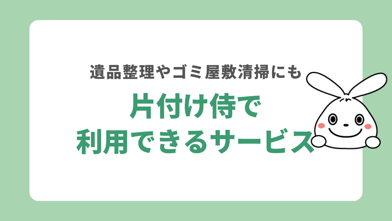 片付け侍で利用できるサービス