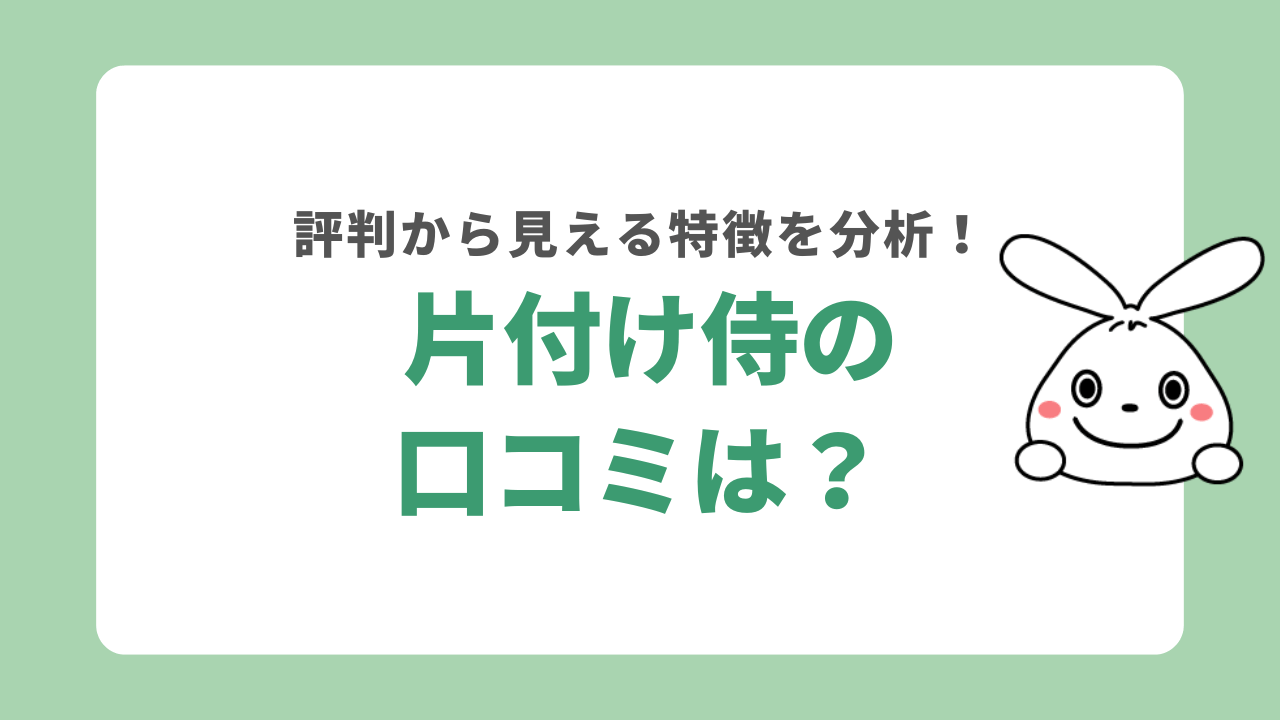 片付け侍の口コミを分析